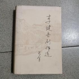 李健吾剧作选（精装，一版一印仅920册）