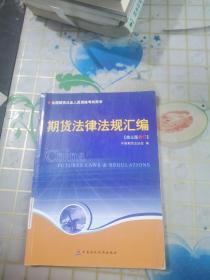 期货法律法规汇编（第三版修订）——全国期货人员从业资格考试用书