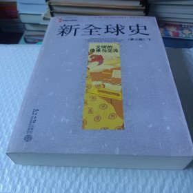 新全球史：文明的传承与交流
