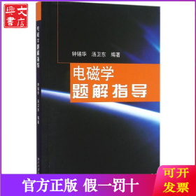 电磁学题解指导