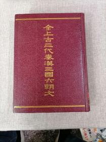 全上古三代秦汉三国六朝文（第六册）