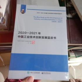 2020~2021年 中国工业技术创新发展蓝皮书