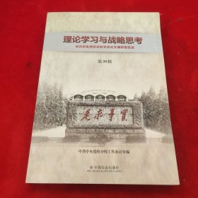 理论学习与战略思考：中共中央党校学员论文调研报告选（第39辑）