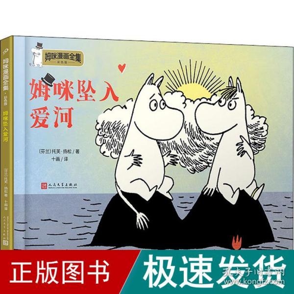 姆咪坠入爱河（姆咪漫画全集：彩色版）（精装）（国际安徒生奖获得者、《魔法师的帽子》作者托芙·扬松原作，风靡全球的小精灵，传递暖心的人生智慧和幸福哲学）