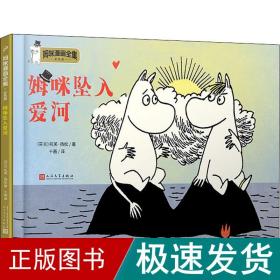 姆咪坠入爱河（姆咪漫画全集：彩色版）（精装）（国际安徒生奖获得者、《魔法师的帽子》作者托芙·扬松原作，风靡全球的小精灵，传递暖心的人生智慧和幸福哲学）