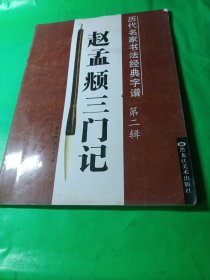 历代名家书法经典字谱 赵孟頫三门记