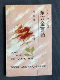 《东方金蔷薇》高建群签名，一版一印，仅印49800册，孔网独一。
