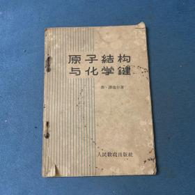 原子结构与化学键 1960年一版一印