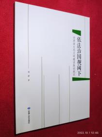 依法治国视阈下甘肃省生态文明建设路径探究