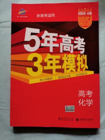 2022A版 5年高考3年模拟：高考化学