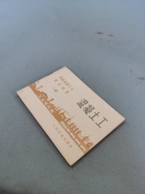 铁路基建工人常识问答(4)混凝土工