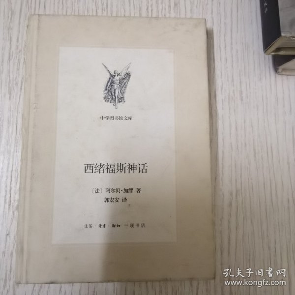 中学图书馆文库——西绪福斯神话