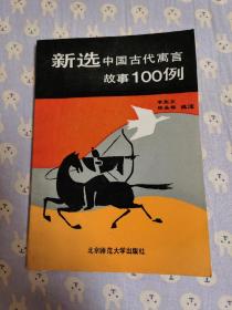 新选中国古代寓言故事100例。