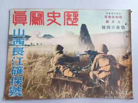 1938年【历史写真】（9月号）山西长江确保号！