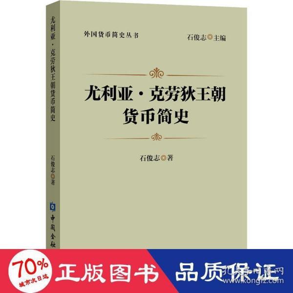 尤利亚·克劳狄王朝货币简史