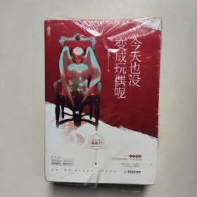 今天也没变成玩偶呢