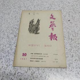 文艺报1961年第10期