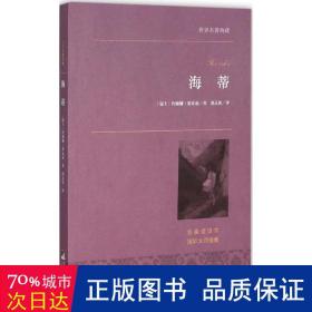 海蒂 外国文学名著读物 (瑞士)约翰娜·斯比丽  新华正版