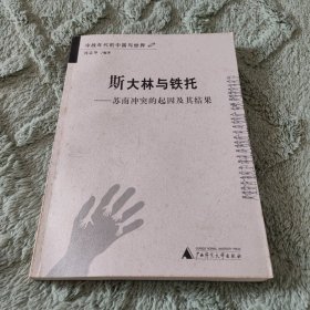 斯大林与铁托：苏南冲突的起因及其结果