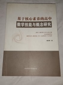 基于核心素养的高中数学技能与概念研究