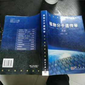 植物分子遗传学 第二版 16开 包快递费