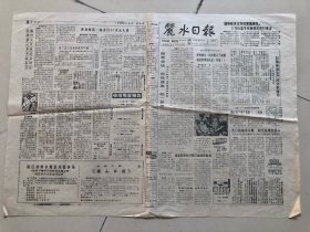 丽水日报1988年11月3日（试刊号）