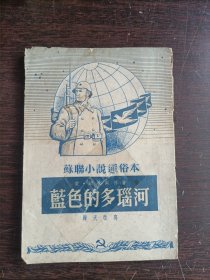 苏联小说通俗本：蓝色的多瑙河（1952年精美插图本）