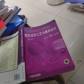 塑性成形工艺与模具设计（第2版）