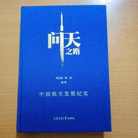 问天之路：中国航天发展纪实(李选清，钱本刚签名本，看图保真，实物拍照)