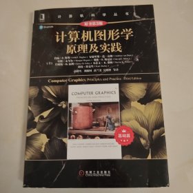 计算机图形学原理及实践（原书第3版）(基础篇）