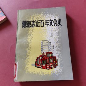 德意志近百年文化史