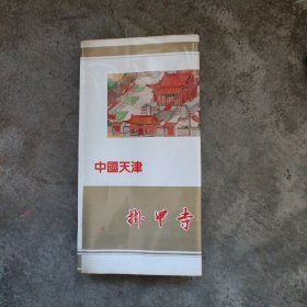 中国天津 挂甲寺简介（折页）