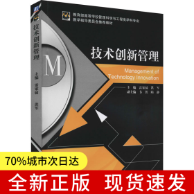 技術(shù)創(chuàng)新管理