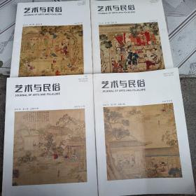 艺术与民俗（2021年全四期）