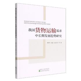 我国货物运输需求中长期发展趋势研究