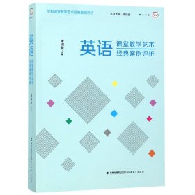 英語(yǔ)課堂教學(xué)藝術(shù)經(jīng)典案例評(píng)析/學(xué)科課堂教學(xué)藝術(shù)經(jīng)典案例評(píng)析/夢(mèng)山書系
