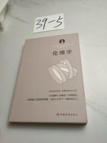伦理学