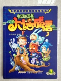 虹猫蓝兔大话成语.3