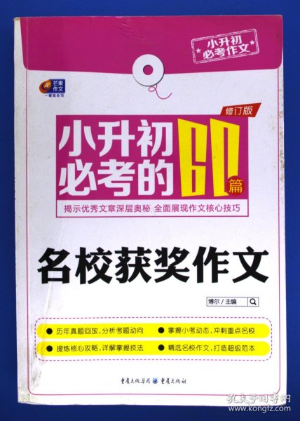 芒果作文·小升初必考作文：小升初必考的60篇名校获奖作文