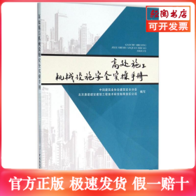 高处施工机械设施安全实操手册