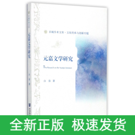 元嘉文学研究/羊城学术文库