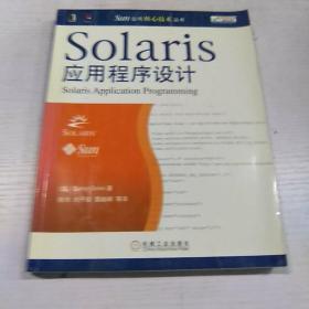 Solaris应用程序设计