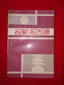 名家經(jīng)典丨名醫(yī)名方錄(第二輯）內(nèi)收陳可冀、趙紹琴等79位名老中醫(yī)首次公開的醫(yī)案驗(yàn)方秘方！1994年原版老書，僅印9000冊(cè)！