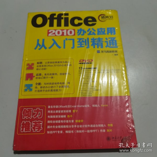 Office 2010办公应用从入门到精通