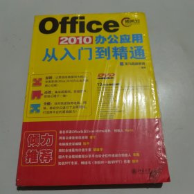 Office 2010办公应用从入门到精通