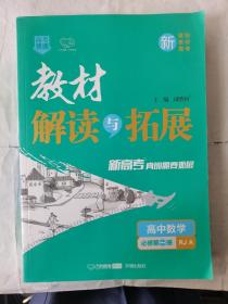 教材解读与拓展高中数学必修第一册RJA新版新教材