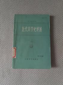 近代美学史评述