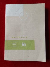 数理化自学丛书：三角