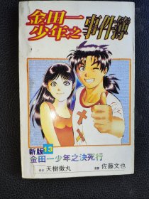 卡通漫画……金田一少年之事件簿：（13)金田一少年之决死行一册