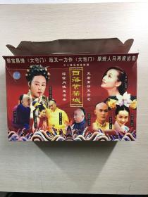 日落紫禁城（三十集电视连续剧）全30碟VCD、内光盘未拆封、原盒如图）斯琴高娃、将文丽、刘若英、曹颖、黄海冰、朱旭、雷恪生（导演郭宝昌）